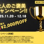 【バックドア大阪】2025年秋冬キャンペーンのお知らせのお知らせ画像
