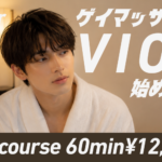 【ゲイマッサージ】VIO脱毛コース新設のお知らせのお知らせ画像