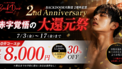 【7月のお知らせ】2周年記念還元祭開催！・満月割引・新月割引のお知らせ画像